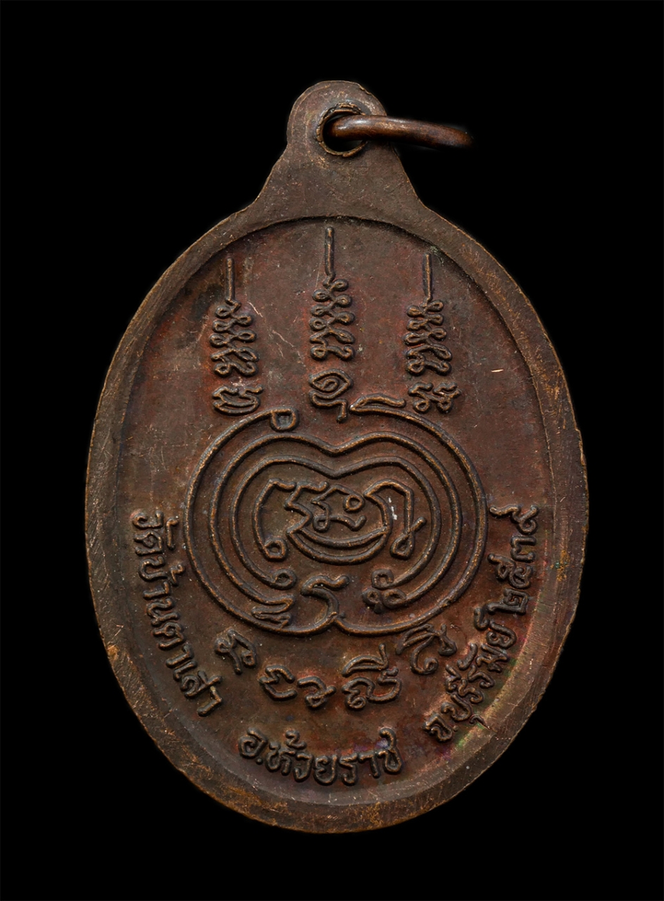 12May24 (114)p.jpg - เหรียญหลวงพ่อบุญเลือน(พระครูวิมล ปุญญากร)วัดบ้านตาเสา อ.ห้วยลาด จ.บุรีรัมย์ ปี2539 หลังยันต์พุฒซ้อน เนื้อทองแดง พระเก่าสวย มวลสารดี ยันต์สวยเข้มขลัง | https://kamulet.in.th